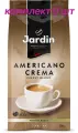 Кофе в зернах Jardin Americano Crema (Жардин Американо Крема), 250г (комплект 9 шт.) 6005527