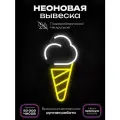 Неоновая вывеска Мороженое