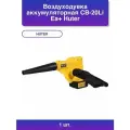 1шт. Воздуходувка аккумуляторная CB-20Li Ea+ в комплекте с