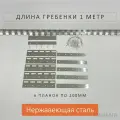 Крепеж для ПВХ завесы - гребенка и пластины 200мм нерж