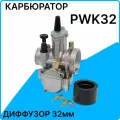Карбюратор PWK32 для мотоцикла универсальный для двигателей 250 - 300 куб. см, диффузор диаметром 32 мм