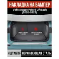 Накладка на задний бампер Фольксваген Поло 6 Лифтбек / Volkswagen Polo 6 Liftback (2020-2022) надпись Polo