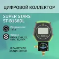 Коллектор цифровой одновентильный SUPER STARS ST-B168DL