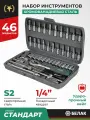 Набор инструментов БелАК Стандарт БАК.07038, трещотка, кейс, 46 элементов