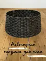 Корзина для елки плетеная