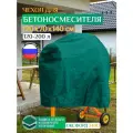 Чехол для бетономешалки Fler, водонепроницаемый, 120-200 литров, зеленый