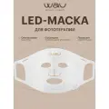 WAU Светодиодная LED маска для фототерапии лица, омоложение для всех типов кожи