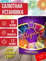 Фейерверк/Салют Феерия 1.2х25 залпов