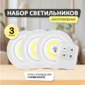 Потолочный светодиодный светильник 3шт с пультом / для шкафа / Беспроводной ночник фонарик настенный с дистанционным управлением и регулируемой яркостью на батарейках / Лампа для гардероба