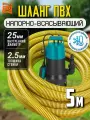 Напорно всасывающий шланг для дренажного насоса 25мм, 5 метров, ПВХ, армированный, морозостойкий