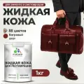 Жидкая кожа для ремонта и реставрации салона автомобиля, мебели, обуви и одежды, быстросохнущая без запаха, полуглянцевая, багровый агат, 1 кг.