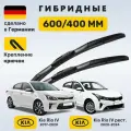 Щетки стеклоочистителя Киа Рио 4, щетки Kia Rio IV 2017-2024, ZEKKERT