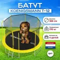 Каркасный батут детский Koenigsmann 12ft 366см, для улицы