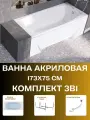 Ванна акриловая обрезная 173х75 см PRAGMATIKA в наборе 3 в 1: Прямоугольная ванна, каркас, слив-перелив 01пр17375кс2+