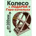 Беговое колесо для хомяка, крыс, мышей, песчанок, ежей 30см