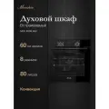 Духовой шкаф электрический встраиваемый Monsher MOE 6008 Noir