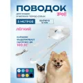 Поводок для собак малых и средних пород, с карабином, лента 10 мм, ZooOne, длина 5 м, белый, 73-0799