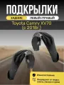 Подкрылки (Локеры) на Toyota Camry XV70 (с 2018г.), с отверстиями под клипсы, задние