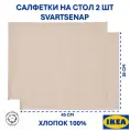 Салфетки ИКЕА SVARTSENAP, хлопок, термостойкие, бежевый, 45х35 см