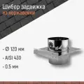Шибер задвижка для дымохода D 120 мм из нержавейки AISI 430 толщиной 0.5 мм