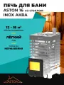 Печь для бани ASTON 16 INOX аква со стеклом