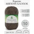 Пряжа Мягкий хлопок Камтекс, 233-кофе (10 мот)