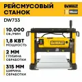 Рейсмусовый станок DEWALT DW733-QS (Type 2), 1800 Вт