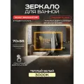 Зеркало для ванной Luminor 70*55 с сенсорным выключателем, с подсветкой 3000К, с подогревом