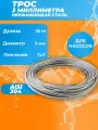 Трос из нержавеющей стали 7x7 AISI 304, 3мм бухта 35 метров, трос нержавеющий для скважины