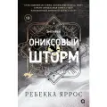 Ребекка Яррос. Ониксовый шторм / Яррос Р.