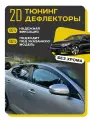 Плоские тюнинг дефлекторы для Kia Optima TF (2010-2015) 2d дефлекторы / Ветровики на Киа Оптима 3 поколение. Комплект 6 шт.