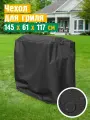 Чехол для гриля и мангала JEONIX, водонепроницаемый, 145х61х117 см, темно-серый
