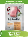 Корм сухой AlphaPet MONOPROTEIN индейка для взрослых кошек (1,5 кг)