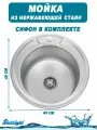 Мойка из нержавейки врезная круглая D-490 толщина 0,8мм с сифоном