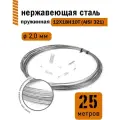Проволока нержавеющая пружинная 2,0 мм в бухте 25 метров, сталь 12Х18Н10Т (AISI 321)