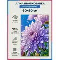 Алмазная мозаика 60x80 Цветок астра без подрамника