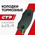 CTR Колодки тормозные передние KIA Rio (2005-) Hyundai Accent / Киа Рио, Хендай Верна; 581011GE00; GK0541; HP1186; SP1186
