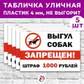 Табличка «Выгул собак запрещен! Штраф 1000р.», 24х16см, пластик 4мм, 5 шт.