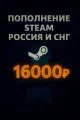 Подарочная карта Steam Игры и счёт, 16000 руб, для России и СНГ