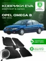 Коврики в салон автомобиля эва ева eva эво для OPEL OMEGA B Опель Омега Б 1994-2004