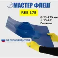 Мастер Флеш кровельная проходка для дымоходов RES №178 (75-175 мм.) Силикон синяя