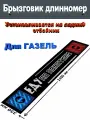 Брызговик Длинномер Газель 2000*300 мм надпись ЕДУ ПО понятиям 1 шт