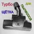 Турбо-щетка для пылесоса