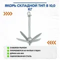 Якорь складной тип В 10,0кг