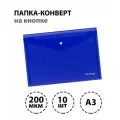 Набор из 10 шт. - Папка-конверт на кнопке Berlingo No Secret, А3, 200 мкм, синяя