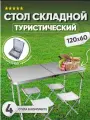 Стол туристичeский складной 120х60см +4 стула, белый