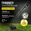 Триммер садовый Kettama 1300Вт, леска 2мм, плечевой ремень, D-образная рукоятка, 4.7кг