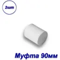 Муфта 90мм полипропиленовая - 2шт