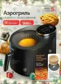 Аэрогриль с окном (5 л, 1700 Вт, 12 автоматических программ, сенсорный дисплей)