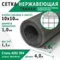 Сетка нержавеющая тканая 10х10х1,0 мм. Сталь AISI 304 (08Х18Н10). Размер 4х1 метр.